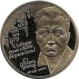 2 гривны 2000, Олесь Гончар [Украина]