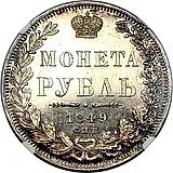 1 рубль 1849, СПБ-ПА, Св. Георгий без плаща