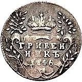 гривенник 1746