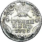 гривенник 1789, СПБ