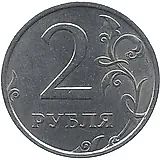 2 рубля 2006, СПМД, штемпель 2 (А.С.), 1.3 (Ю.К.) цифра номинала очень толстая и менее рельефная, её основание очень широкое, завиток вплотную приближен к канту