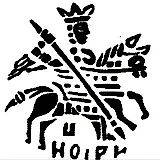 копейка Бориса Федоровича Годунова 1598-1605, В/НОIРN [Новгород]