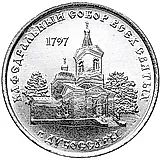 1 рубль 2017, Кафедральный собор Всех Святых [Приднестровье (ПМР)]