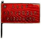 Badge "Best Shock Worker of the Georgian SSR"
