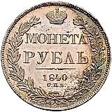 1 рубль 1840, СПБ-НГ, орёл 1841, скипетр отстоит от крыла, в хвосте 9 перьев