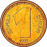 1 динар 1992 [Югославия]