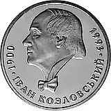 2 гривны 2000, Иван Козловский [Украина]