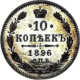 10 копеек 1896, СПБ-АГ