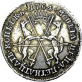 15 копеек 1764, сибирские, вензель на лицевой стороне