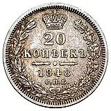 20 копеек 1848, СПБ-HI, орёл 1849-1851