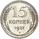 15 копеек 1927