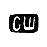 Клеймо мастера Шапошников Сергей Иванович - Москва - инициалы "СШ" - 1897-1908 гг.