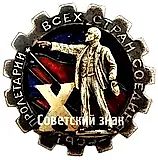 Badge "Leningrad Shock Worker in Honor of the 10th Anniversary"