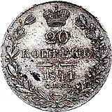 20 копеек 1841, СПБ-НГ