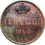 денежка 1849, СПМ, Новодел