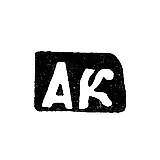 Master's Mark of Kopurin Alexander Semenov - Ilino Village - Initials "AK" - 1897