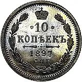 10 копеек 1897, СПБ-АГ