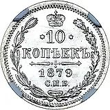 10 копеек 1879, СПБ-НФ