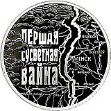 1 рубль 2014, Первая Мировая Война [Беларусь] Proof