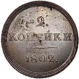 2 копейки 1802, ЕМ, орёл на аверсе, новодел