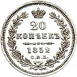 20 копеек 1852, СПБ-ПА
