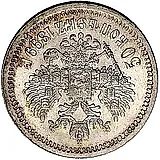 50 копеек 1899, *, соосность сторон 180 градусов (↑↓)