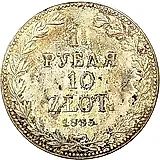 1 1/2 рубля - 10 злотых 1835, MW