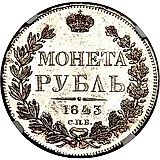 1 рубль 1843, СПБ-АЧ, орден Св. Андрея Первозванного меньше, в хвосте 9 перьев, реверс: венок 8 звеньев