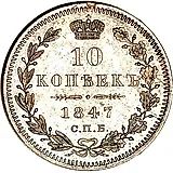 10 копеек 1847, СПБ-ПА
