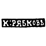 Master's Mark of Kalina Ryabkov - Novgorod - initials "K:RYABKOV" - 1849-1870