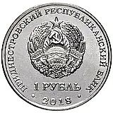 1 рубль 2018, Терешкова [Приднестровье (ПМР)]