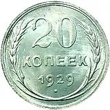 20 копеек 1929