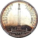 1 рубль 1834, открытие Александровской колонны