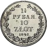 1 1/2 рубля - 10 злотых 1841, НГ
