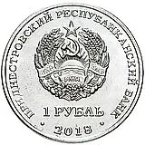 1 рубль 2018, Выдра [Приднестровье (ПМР)]