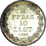 1 1/2 рубля - 10 злотых 1837, НГ