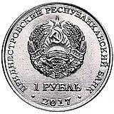 1 рубль 2017, Королёв [Приднестровье (ПМР)]