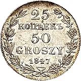 25 копеек - 50 грошей 1847, MW