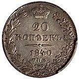 20 копеек 1840, СПБ-НГ
