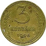 3 копейки 1946, в гербе 16 лент (герб 1948 года)
