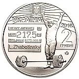 2 гривны 2018, Жаботинский [Украина]