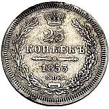 25 копеек 1853, СПБ, без инициалов минцмейстера