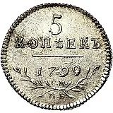 5 копеек 1799, СМ-МБ