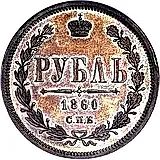 1 Ruble 1860, SPB-FB, edge: "SILVER 72 PROBA..." Proof