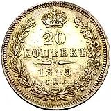 20 копеек 1845, СПБ-КБ
