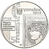 5 гривен 2018, марка [Украина]