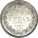 1 рубль 1839, СПБ-НГ, орёл 1838, реверс: венок из 7 звеньев