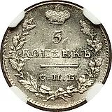 5 копеек 1826, СПБ-НГ, орёл с поднятыми крыльями