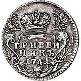 Grivennik 1741, MMD, obverse legend spelling: 'samod vseros'