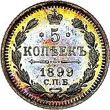 5 копеек 1899, СПБ-ЭБ